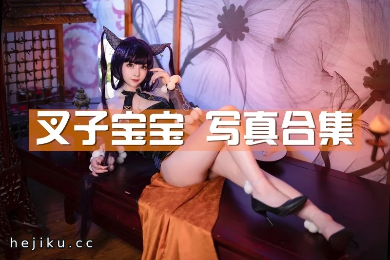叉子宝宝cosplay图片包合集，背带裤系列12套图包一次放送