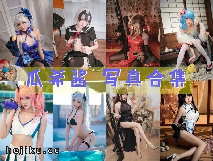 超齐全瓜希酱cosplay图包合集,吉美君整理分享