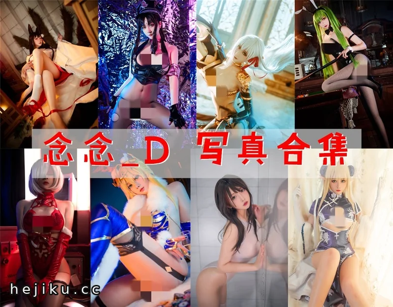 顶尖coser念念_D最新图包合集,高颜大灯每一张都超耐看