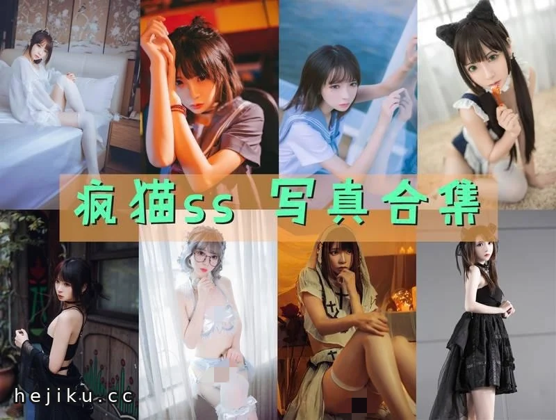 疯猫ss129套图包合集,一眼就爱上她的原因找到了