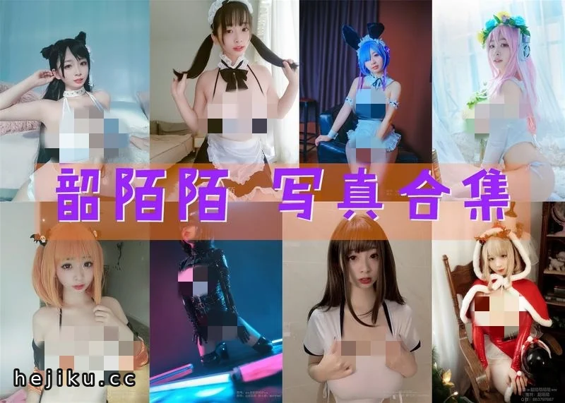 吉美君分享韶陌陌cosplay图包合集,实力雄厚可以慢慢看