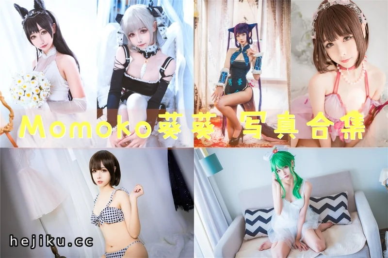 吉美君给Momoko葵葵cos合集打五颗星,这组图片包值得看