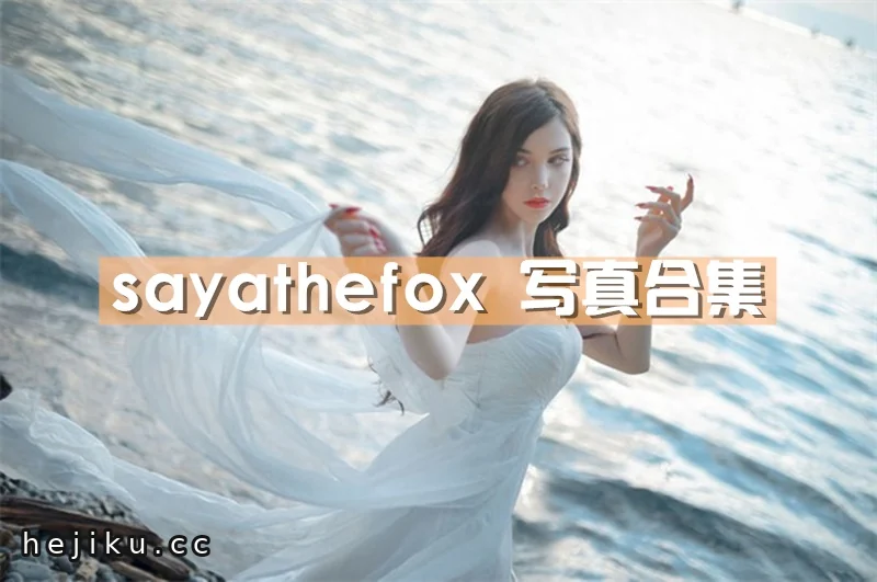 吉美君整理德国coser Sayathefox最新图片合集