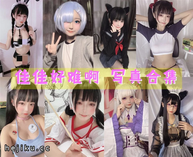 佳佳好难啊图包分享:甜妹长相却有成熟身形的coser