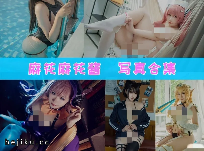 麻花麻花酱w图片包合集48套，收藏级cos作品别错过