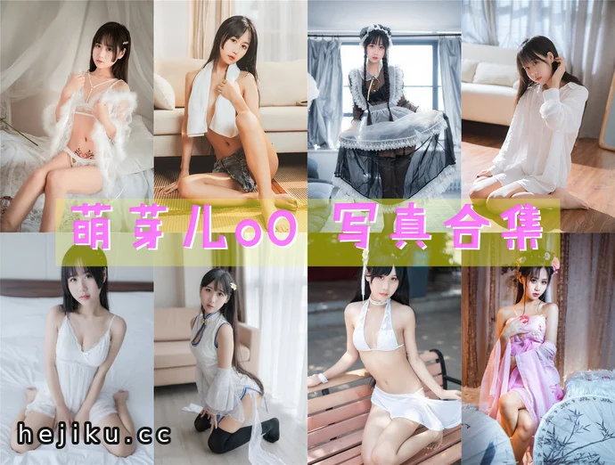萌芽儿o0最新cosplay图片包合集,赞爆又阔爱