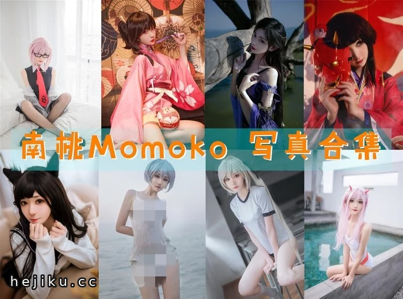 咪啾~南桃Momoko图片包合集大全:古风素颜到暗黑系,让人爱不释手