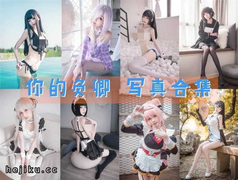 你的负卿cosplay图片合集包,风靡全网图集一次看个够