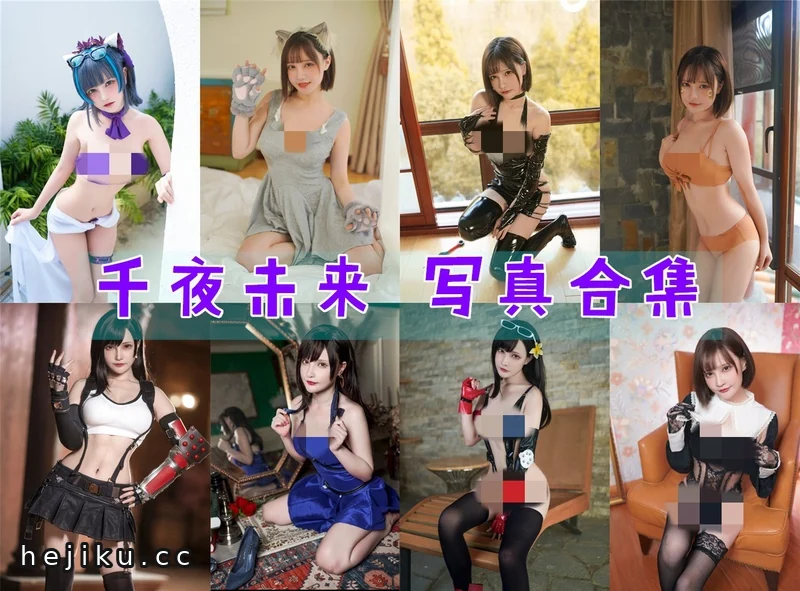 千夜未来图片包合集:美者颜如玉,颜值与作品双在线