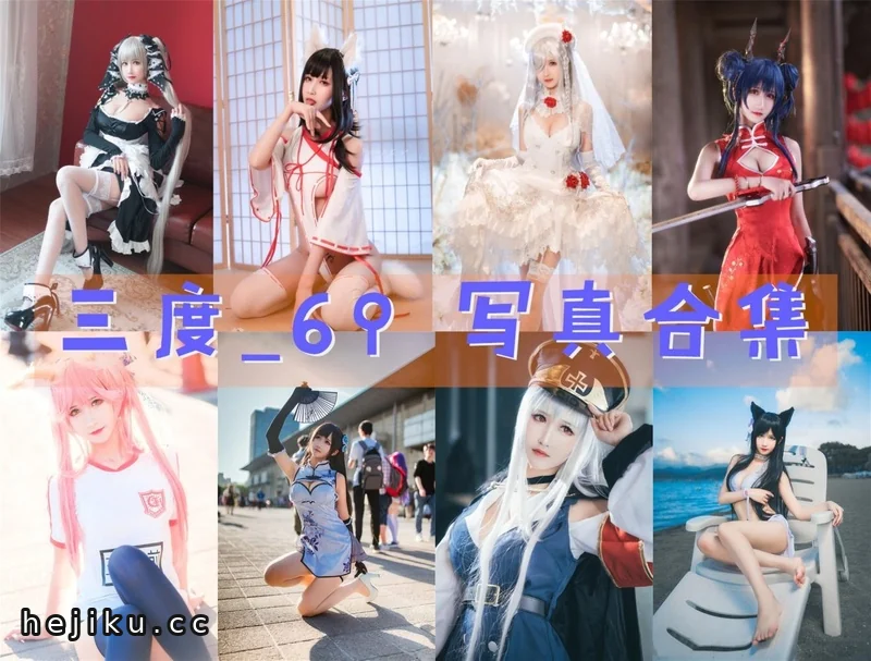 人美不红的三度_69套图片合集整理,颜值在线但名字太吃亏