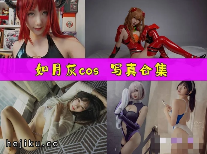 如月灰cos图片包合集:翩若惊鸿的美,藏在细节里