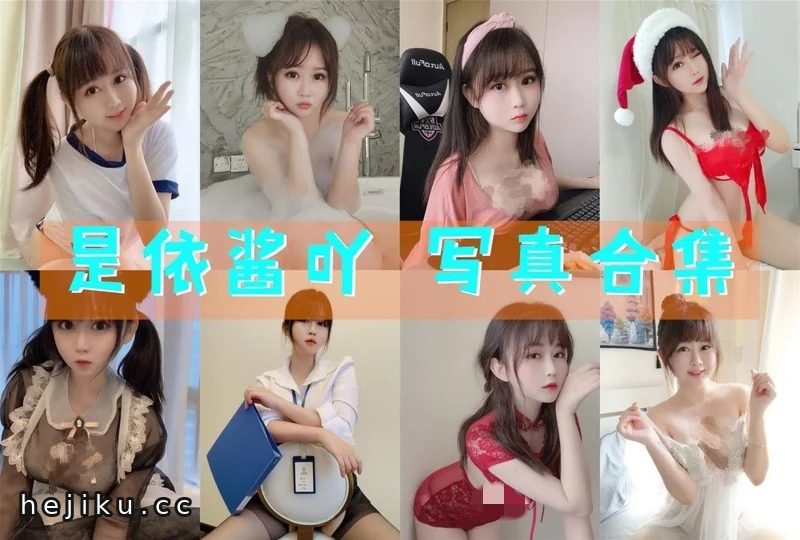 是依酱呀60套图片包合集，肉包系甜心妹纸别错过