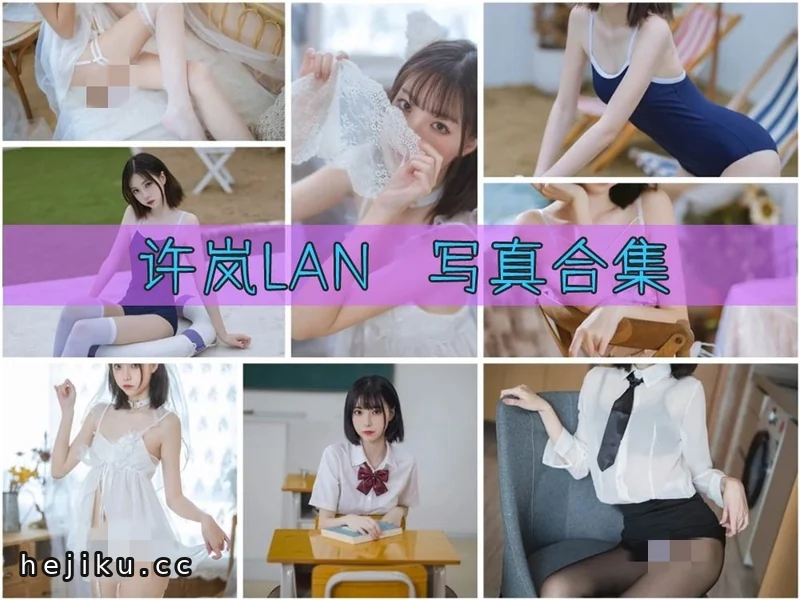 许岚LAN cos图片包合集，别人不过如此说的就是她