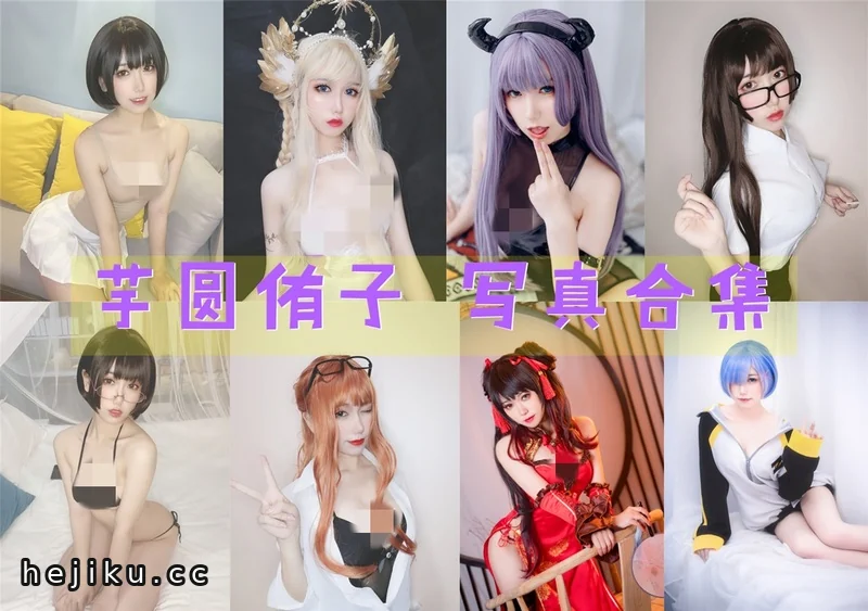 芋圆侑子sj最新图片包合集,S级神颜让人很难不爱