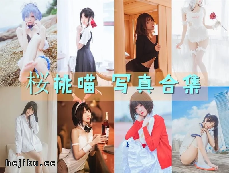 只因你太美!桜桃喵最新图集130套,从地平线女王到四天王的成长史