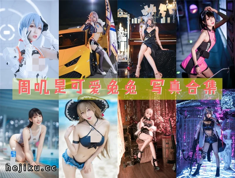 周叽是可爱兔兔39套图片包合集，名字和照片的反差有点大